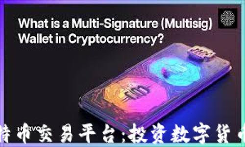 
探索最佳比特币交易平台：投资数字货币的正确选择