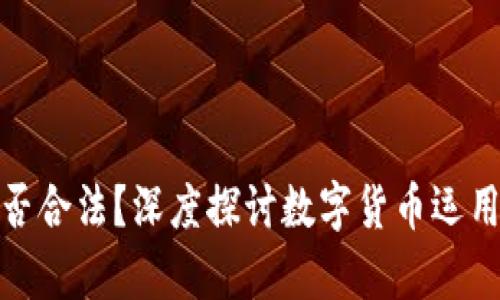 玩泰达币是否合法？深度探讨数字货币运用与法律风险