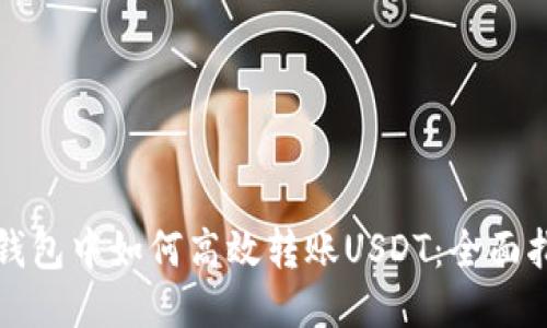 TP钱包中如何高效转账USDT：全面指南