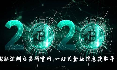 探秘深圳交易所官网：一站式金融信息获取平台