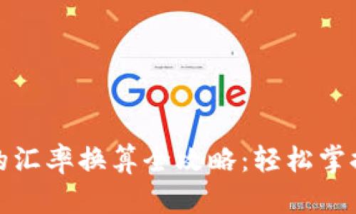 泰铢换人民币的汇率换算全攻略：轻松掌握你的外汇需求