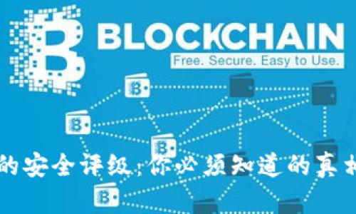 区块链钱包的安全评级：你必须知道的真相与选择技巧