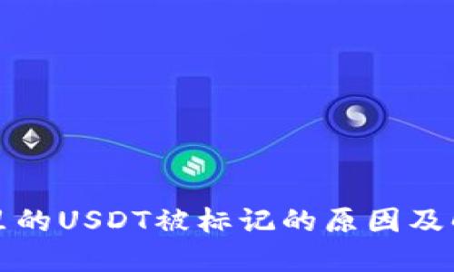 冷钱包里的USDT被标记的原因及解决方案