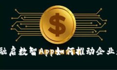 掌握未来：融启数智App如