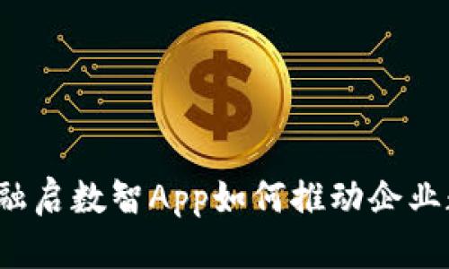 掌握未来：融启数智App如何推动企业数字化转型