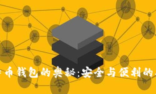 探寻比特币钱包的奥秘：安全与便利的双重选择