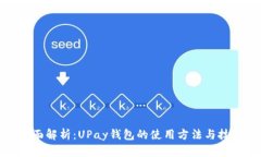 全面解析：UPay钱包的使用