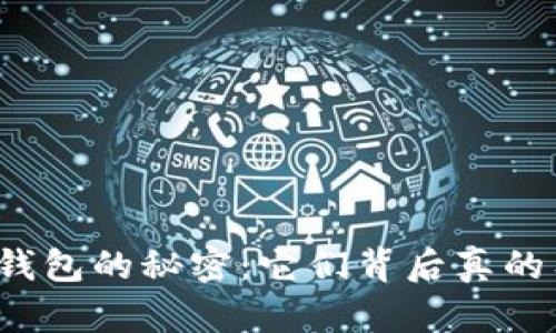 揭开比特币钱包的秘密：它们背后真的有服务器吗？