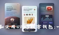 如何下载和使用UPay数字钱