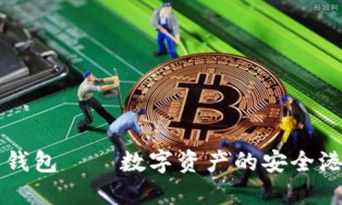 虚拟币万能钱包——数字资产的安全港与管理工具