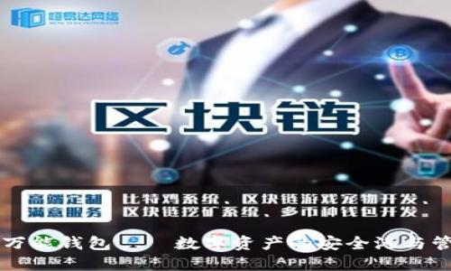 虚拟币万能钱包——数字资产的安全港与管理工具