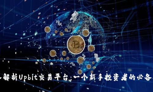 深入解析Upbit交易平台：一个新手投资者的必备指南