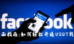 全面指南：如何轻松开通