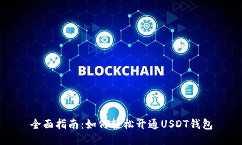 全面指南：如何轻松开通USDT钱包