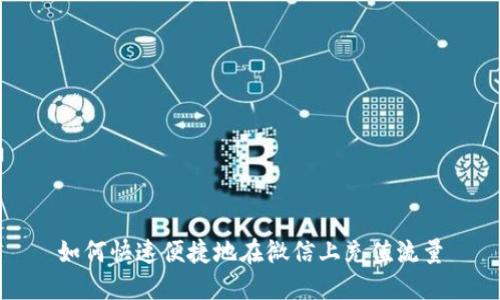 如何快速便捷地在微信上充值流量