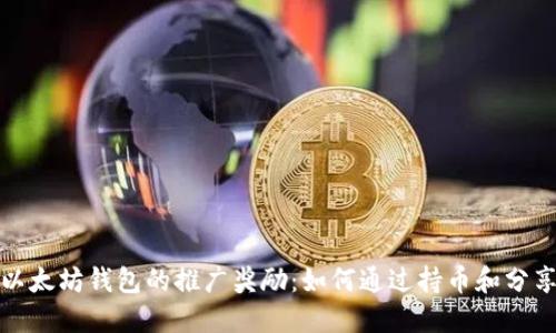 探索以太坊钱包的推广奖励：如何通过持币和分享赚钱