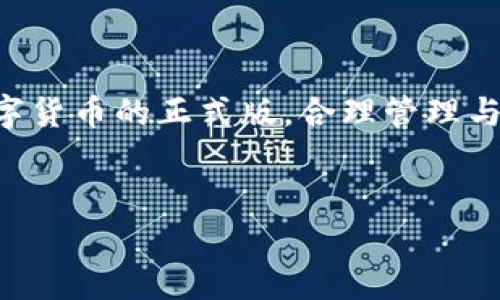 jiaoti数字货币正式版下载：如何安全高效地获取与使用数字资产/jiaoti
数字货币, 正式版下载, 安全, 使用/guanjianci

引言：数字货币的崛起

随着科技的不断发展，数字货币逐渐走入我们的生活。比特币、以太坊等数字货币成为了新的投资热点。尤其是在疫情期间，传统金融体系的局限性愈加显露，数字货币便成为了许多人心目中的“避风港”。据说“机会总是留给有准备的人”，在这个数字化时代，快速获取数字货币的正式版与使用方法，已成为网络新手的首要任务。


第一部分：什么是数字货币？

数字货币是一种基于区块链技术的虚拟货币。与纸钞不同，数字货币没有实物形态，它存在于网络空间中，且是去中心化的，意味着不受任何政府或金融机构的控制。这使其在某种程度上保持了一定的自由和隐私，基于区块链的技术特性，使得数字货币交易变得透明而不可篡改。但你知道吗？“一分耕耘，一分收获”，想要在这个充满机遇的领域中获利，必须对其有较深的了解。


第二部分：为什么选择正式版下载

数字货币市场中充斥着各种应用程序和钱包工具，用于存储和交易数字资产。然而，很多用户在下载这些软件时，往往忽略了安全性，选择了一些非官方的版本。其实，“慢工出细活”，与其急于求成不如选择下载正式版。正式版通常由开发团队在充分测试后发布，已有较好的用户反馈，相对更为安全可靠。使用未经验证的程序，不仅可能导致资金损失，更可能泄露个人信息。


第三部分：如何获取数字货币正式版？

获取数字货币的正式版其实并不难，以下是几步简单的指南：

ol
listrong选择官方网站：/strong很多数字货币都有自己官方网站，登录官网是获取正式版的最好途径。一些著名的币种如比特币、以太坊，都可以在其官网找到下载链接。/li
listrong检查开发者信息：/strong确保下载的应用程序来源可信，查看应用程序的开发者、评论和评价。如果可能，建议参阅相关的使用指南或论坛帖子。/li
listrong防病毒检测：/strong下载文件后，及时使用防病毒软件进行扫描，确保没有恶意软件。/li
listrong遵循安装流程：/strong按照官方提供的安装步骤进行安装，切勿跳过任何提示。/li
/ol

第四部分：数字货币的存储与使用

获得数字货币之后，如何安全地存储和使用便成了一个重要课题。有人说：“一将功成万骨枯”，在投资数字货币时，也别低估了安全问题。通常可以选择两种存储方式：热钱包和冷钱包。热钱包连接网络，方便交易，但安全性较没。冷钱包则是以离线的方式保存数字资产，安全性高，但使用不够便捷。


一旦选择好存储方式，接下来就是如何使用数字货币。大多数人选择通过交易所进行买卖，市场中也涌现出各种基于数字货币的在线支付平台。如果你是一名交易者，了解市场趋势是极其重要的。“一步一个脚印”，在投资的时候，不妨先进行少量交易，逐渐累积经验，而不是一头扎进去，造成不必要的损失。


第五部分：常见问题解答

想必很多用户对数字货币还有许多疑问。以下是一些常见的问题及其解答：

ul
listrong1. 数字货币的安全性如何保障？/strong——除了选择正式版下载，定期更改密码、启用双重身份验证、使用冷钱包等措施都是保障安全的有效手段。/li
listrong2. 能否将数字货币直接转化为现金？/strong——当然可以，但具体流程可能因所在地区和交易所政策不同而有所差异。在一些国家，数字货币可以通过指定的自动取款机直接兑换现金。/li
listrong3. 投资数字货币需要多少钱？/strong——没有固定标准，部分数字货币可以从几美元开始购买，但需量入为出，切忌盲目跟风。/li
/ul

第六部分：如何避免数字货币骗局

如今，数字货币市场的火热吸引了不少不法分子。我们需要具备防范意识，避免上当受骗。“小心驶得万年船”，在选择投资时，有必要对项目进行深入调查，避免陷入“快速致富”的谎言之中。常见的骗局包括：

ul
listrong社交媒体广告：/strong很多骗局通过社交网络进行宣传，宣传其投资回报极高，用户需谨慎。/li
listrong假交易所：/strong在选择交易平台时，务必查看其安全性与口碑。/li
listrong虚假ICO：/strong一些项目为了圈钱，通过首次代币发行（ICO）发起融资，未经审核的ICO项目大多不靠谱。/li
/ul

结语：告别传统，占领数字金融高地

随着数字货币的不断发展和市场的逐渐成熟，投资者需要具备一定的知识储备和风险意识。“良药苦口利于病”，唯有经过学习与经验积累，才能在数字货币的投资中立于不败之地。获取数字货币的正式版，合理管理与使用数字资产，便是迈向成功的第一步。在未来的金融市场中，数字货币或许将成为一种不可或缺的存在。让我们在这场数字化浪潮中，抓住机遇，迎接挑战，共同开创数字金融的新局面吧！


以上所述希望能帮助你更好地下载和使用数字货币。如果你有其他疑问或者想与我讨论，欢迎留言分享！