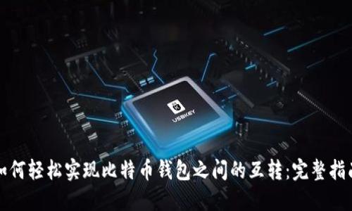 如何轻松实现比特币钱包之间的互转：完整指南