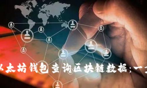 如何通过以太坊钱包查询区块链数据：一步一步指导