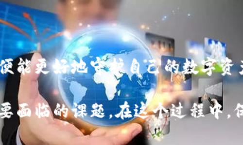   虚拟币钱包被盗如何应对：全面指南 / 
 guanjianci 虚拟币, 钱包被盗, 数字资产, 安全措施 /guanjianci 

引言：数字时代的资产安全

在这个数字化迅猛发展的时代，虚拟币（如比特币、以太坊等）逐渐成为许多人资产配置的一部分。然而，随之而来的安全隐患也不容忽视。你是否曾想过，如果你的虚拟币钱包被盗，你该怎么办？这不仅是一个技术问题，更是关乎心态和应对策略的挑战。

虚拟币钱包被盗的常见原因

首先，我们需要了解虚拟币钱包被盗的原因。许多时候，用户的疏忽会导致资产的损失：“一失足成千古恨”。常见的盗窃手法包括但不限于：

ul
    li钓鱼网站：虚假网站通过伪装成合法平台诱导用户输入私钥或助记词。/li
    li恶意软件：黑客通过木马或病毒软件潜入用户设备，盗取信息。/li
    li社交工程：攻击者通过社交手段获取用户信任，从而获取敏感信息。/li
/ul

发现钱包被盗后的初步反应

如果你发现自己的虚拟币钱包被盗，切忌慌张。首先，要保持冷静，迅速采取措施：“慌了神，错了一步”。以下是你应该立即采取的步骤：

ul
    listrong断开网络：/strong立即断开网络连接，防止黑客继续使用你的信息。/li
    listrong检查交易记录：/strong查看是否有未授权的交易，记录下所有相关信息，便于后续追踪。/li
    listrong更改相关密码：/strong立即更改你的邮箱和其他相关账户的密码，确保不会再受到其他攻击。/li
/ul

如何追回被盗虚拟币

追回虚拟币的难度相对较高，但也并非不可能。根据具体情况，你可以考虑以下途径：

ul
    listrong联系交易所：/strong如果你的虚拟币是在某一交易所被盗，及时联系他们寻求帮助。/li
    listrong寻求法律援助：/strong在一些国家和地区，针对数字资产的法律已经逐步完善，可以寻求法律支持。/li
    listrong报告给执法机构：/strong向当地警方或网络犯罪部门报案，提供所有相关证据。/li
/ul

预防虚拟币被盗的重要措施

防患于未然，总是比事后补救要来得更有效。以下是一些常用的安全措施，可以帮助你避免虚拟币钱包被盗：

ul
    listrong使用硬件钱包：/strong硬件钱包如Ledger或Trezor提供更高的安全性，不易被黑客攻击。/li
    listrong启用双重验证：/strong在交易所和其他相关平台上启用双重验证，增加账户安全性。/li
    listrong定期备份钱包：/strong定期将你的钱包信息备份到安全的地方，以防万一。/li
/ul

用户心态的调整

面对虚拟币钱包被盗的情境，用户的心理承受能力至关重要。很多人会因为虚拟资产的损失而感到失落、愤怒，甚至是绝望。在这个过程中，保持良好的心态至关重要。“心态决定状态”，积极的心态能帮助你更快走出阴霾。

建立健康的投资习惯

虚拟币投资并不只是简单的买卖行为，更是一种责任。为了维护自身的投资安全，建议建立健康的投资习惯。“量入为出”，合理规划投资资金，切勿盲目跟风。

此外，时常更新自己的知识，不断学习新的安全防范知识，增强自身的风险意识。“活到老，学到老”，在急速变化的数字世界里，持续学习尤为重要。

小结：风雨过后见彩虹

虚拟币钱包被盗无疑是一次刻骨铭心的经历，但只要我们从中总结经验教训，不断提高自己的安全意识，未来便能更好地守护自己的数字资产。“天无绝人之路”，失去的总能重新得到，只要付出努力，便能迎接新生。

总之，虚拟币世界是一个充满机遇和挑战的领域，如何安全地进行投资和保护自身资产，始终是我们每个人需要面临的课题。在这个过程中，保持冷静、理智应对、不忘初心，才能在这波澜壮阔的虚拟资产之海中乘风破浪。