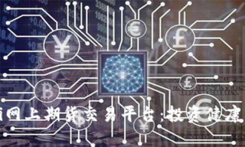 探索Sanofi网上期货交易平台：投资健康未来的机遇