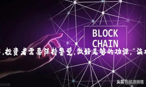   欧亿交易所是否合法？深入解析背后的真相与风险/  
 guanjianci 欧亿交易所, 合法性, 交易风险, 加密货币/ guanjianci 

引言：新时代的投资风口
近年来，加密货币的兴起无疑改变了金融市场的格局。其中，交易所作为交易的核心平台之一，吸引了大量投资者的关注。欧亿交易所作为其中的一员，关于其合法性的问题也引发了广泛讨论。在这篇文章中，我们将深入探讨欧亿交易所的合法性、潜在风险以及投资者需要注意的事项。

一、什么是欧亿交易所？
欧亿交易所成立于近年来，在全球拥有一定的知名度。用户可以在该平台上进行多种数字货币的交易，各类加密资产的投资成为了许多年轻人的选择。易用的界面、丰富的交易品种和高效的交易速度使得欧亿交易所迅速积累了一批忠实用户。

二、合法性解析
关于欧亿交易所是否合法，我们需要从几个方面来进行分析。

h41. 注册与监管/h4
在许多国家，加密货币交易所的运营需遵循当地的法律法规。欧亿交易所声称其已经在某些地区获得了合法注册，并遵循相关监管政策。然而，具体的监管机构和许可证的透明度仍需用户进一步求证。根据“无风不起浪”的道理，用户在选择交易所之前，应当提前了解其背后的监管背景。

h42. 用户反馈调查/h4
许多用户在使用欧亿交易所时分享了他们的体验。一些用户表示交易过程顺利，资金安全，而有些用户则反映遇到了提款困难。因此，“听信一面之词”并不是明智之举，用户最好在广泛的社区和论坛上考察其他投资者的意见。

h43. 风险提示与安全性/h4
在所有在线投资行为中，风险管理永远是首要考虑的因素。“人无远虑，必有近忧”，对于投资者而言，更须时刻关注平台的安全性。包括但不限于：
- 数据加密技术
- 资金管理策略
- 客服响应时间等

三、了解加密交易的基本知识
在决定投资之前，了解加密交易的基本知识是至关重要的。与传统投资相比，加密货币市场波动性更大，投资者必须具备足够的知识储备。

h41. 加密货币种类/h4
市场上有成千上万种加密货币，各自的价值与风险也不尽相同。投资者需要识别各币种的特性，比如比特币、以太坊等主流币，或是一些小型山寨币的特征。
“光阴似箭”，快速变化的市场环境要求投资者不断更新知识。

h42. 技术分析与市场情绪/h4
技术分析和市场情绪在加密货币交易中起着重要作用。学习如何阅读K线图、理解成交量变化是投资者必备的技能。同时，社交媒体上的舆论动向也会对市场产生重大影响。正如古语所说，“道高一尺，魔高一丈”，在这个情况下，投资者需要保持警惕。

四、冻结与提款：潜在的问题
在使用欧亿交易所的过程中，用户可能会遇到冻结或提款问题。此类问题往往源自以下几个方面：
h41. 安全审核/h4
为了保障用户资金安全，交易所可能会进行安全审核。但因审核过程不透明，用户往往会感到困惑。

h42. 法律风险/h4
在某些国家，加密货币的法律框架尚未健全，交易所可能面临监管挑战，这也可能导致用户的资金受到影响。很多时候，“临时抱佛脚”是不够的，需要用户平时关注相关法规的变化。

五、如何选择交易所？
在选择交易所时，用户应注意以下几个方面：

h41. 信誉与口碑/h4
一个交易所的信誉往往由其用户的反馈决定。在做选择前，不妨多花点时间查看评价，听取别人的经验。

h42. 平台安全性/h4
选择一个具有良好安全机制的平台，能有效保护个人资产。“小心驶得万年船”，尤其是在数字货币投资中。

h43. 教育资源/h4
一个优秀的交易所还应该提供丰富的教育资源，帮助用户提高投资技能和风险意识。

结论：审慎投资与持续学习
尽管欧亿交易所为投资者提供了丰富的交易机会，但合法性和安全性的问题不可小觑。在这个充满机遇与挑战的市场中，投资者需要保持警觉，做好足够的功课。“滴水穿石，绳锯木断”，持之以恒的学习与审慎的判断才能让你在这个市场中立于不败之地。

最后，希望每一位投资者都能在这个数字资产浪潮中找到属于自己的方向，在风险与收益间寻求平衡，做出明智的决策。