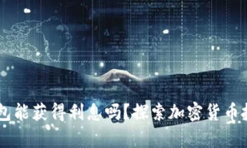 存USDT到钱包能获得利息吗？探索加密货币投资的新机遇