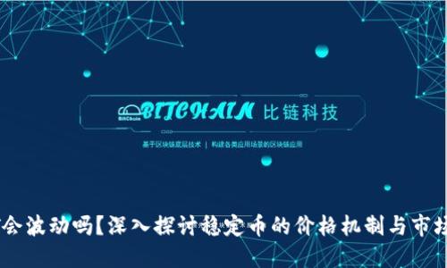 USDT会波动吗？深入探讨稳定币的价格机制与市场动态