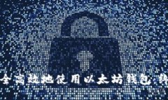 如何安全高效地使用以太