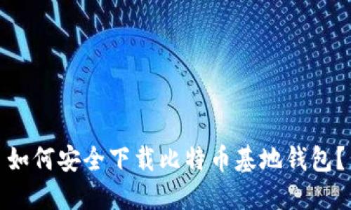 如何安全下载比特币基地钱包？