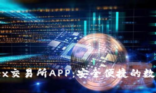 全面解析Bittrex交易所APP：安全便捷的数字货币交易体验