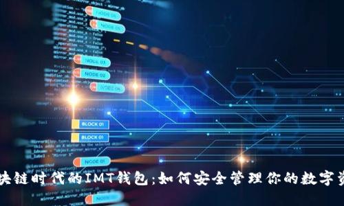 区块链时代的IMT钱包：如何安全管理你的数字资产
