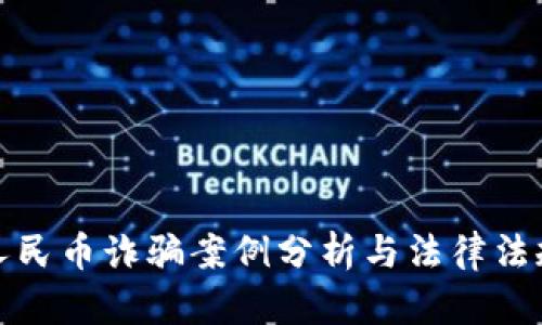 数字人民币诈骗案例分析与法律法规解读