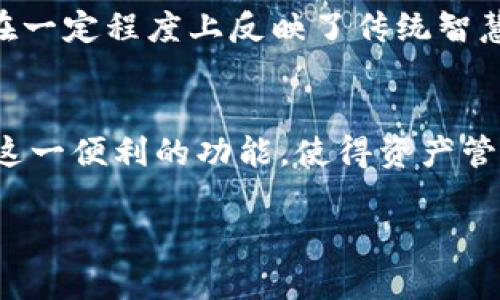   如何高效使用USDT钱包自动归集功能，让资产管理更轻松 / 
 guanjianci USDT钱包, 自动归集, 数字资产管理, 加密货币 /guanjianci 

引言：数字资产管理的新趋势
在当今的数字经济时代，越来越多的人开始使用加密货币进行资产管理，其中USDT（Tether）作为一种稳定币，因其与美元的锚定关系而受到广大用户的青睐。随着加密货币市场的不断发展，USDT钱包也逐渐演变出了各种自动化管理的功能，其中“自动归集”功能尤为受到关注。这个功能不仅可以有效提升资金使用效率，还能让用户在复杂的市场环境中更轻松地管理自己的资产。“一日之计在于晨”，合理管理好自己的数字资产，就能为未来的财富增长打下坚实的基础。

什么是USDT钱包及其自动归集功能？
USDT钱包 是存储和管理USDT的数字钱包，功能多样，多数钱包提供转账、收款、查看交易记录等基本功能。而“自动归集”功能则是一种智能化的资产管理方式，能够在用户满足一定条件时自动将多个小额的USDT资金归集到一个主钱包地址中。这种做法不仅可以降低转账成本，还能简化用户的操作步骤，使得资金管理更加高效。

USDT钱包的选择
在选择USDT钱包时，用户首先需要考虑的是钱包的安全性和稳定性。市场上有多种类型的钱包，包括热钱包、冷钱包及硬件钱包等。热钱包通常具有较好的便捷性，而冷钱包及硬件钱包则提供更高的安全性。对于经常进行交易的用户，热钱包或许是一个不错的选择，而希望长期存储资产的用户，建议选择冷钱包或硬件钱包。此外，拥有自动归集功能的钱包如某些交易所钱包或专业数字资产管理工具，也能够更好地实现资产的高效管理。

自动归集的好处
自动归集功能的出现，极大地提升了用户的资产管理效率。以下是其主要好处：
ul
    listrong节省成本：/strong通过归集多个小额资金，用户可以减少每笔转账所需支付的手续费，尤其是在转账费用较高的区块链网络中，这点尤为重要。/li
    listrong时间效率：/strong传统的手动转账需要用户频繁操作，而自动归集则省去了这一过程，提高了工作效率。/li
    listrong更清晰的资产结构：/strong资产的归集让用户的资产状况一目了然，有助于进行更理智的投资决策。/li
/ul

如何设置USDT钱包的自动归集功能
设置USDT钱包的自动归集功能相对简单。绝大多数支持该功能的钱包都有操作引导，以下是一般设置步骤：
ol
    listrong选择支持自动归集功能的钱包：/strong首先确认你的USDT钱包支持自动归集功能，通常在钱包设置中可以找到相应的选项。/li
    listrong设置归集条件：/strong用户可以根据自己的需求设置归集的金额阈值、频率等。/li
    listrong确认设置：/strong完成所有步骤后，确认设置的正确性，一旦开启，钱包将会自动运行。/li
/ol

文化视角下的数字资产管理
在许多传统文化中，都有关于财富管理和智慧投资的谚语。例如，“财不入急门”，这句谚语强调了资金运用的效率与理性。在如今快节奏的数字经济中，借助科技的力量进行自动资产管理，不仅符合现代财务管理的理念，也在一定程度上反映了传统智慧对现代生活的影响。通过自动归集，用户不仅能够更智能地管理资产，还能更自由地进行投资选择，真正做到“生财有道”。

结语：掌控未来，从现在开始
随着区块链技术的不断进步和加密货币市场的日趋成熟，资产管理工具与方法也越来越多样化。USDT钱包的自动归集功能，无疑是现代数字资产管理中的一大亮点。希望通过以上的介绍，能够帮助用户更好地理解和运用这一便利的功能，使得资产管理如行云流水般自然流畅。“千里之行始于足下”，选择合适的工具，迈出管理数字资产的第一步，就能为未来创造更多的可能性。 

当然，在数字资产的世界里，市场瞬息万变，用户仍需保持警惕，随时关注市场动态，并定期评估自己的投资策略。只有这样，才能在这个充满机遇与挑战的时代中稳步前行。