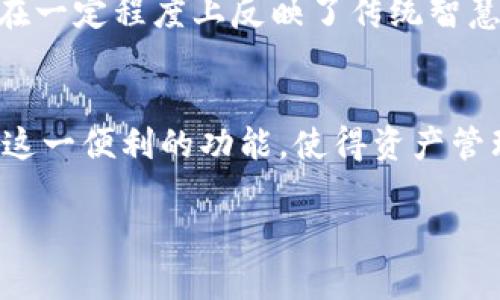   如何高效使用USDT钱包自动归集功能，让资产管理更轻松 / 
 guanjianci USDT钱包, 自动归集, 数字资产管理, 加密货币 /guanjianci 

引言：数字资产管理的新趋势
在当今的数字经济时代，越来越多的人开始使用加密货币进行资产管理，其中USDT（Tether）作为一种稳定币，因其与美元的锚定关系而受到广大用户的青睐。随着加密货币市场的不断发展，USDT钱包也逐渐演变出了各种自动化管理的功能，其中“自动归集”功能尤为受到关注。这个功能不仅可以有效提升资金使用效率，还能让用户在复杂的市场环境中更轻松地管理自己的资产。“一日之计在于晨”，合理管理好自己的数字资产，就能为未来的财富增长打下坚实的基础。

什么是USDT钱包及其自动归集功能？
USDT钱包 是存储和管理USDT的数字钱包，功能多样，多数钱包提供转账、收款、查看交易记录等基本功能。而“自动归集”功能则是一种智能化的资产管理方式，能够在用户满足一定条件时自动将多个小额的USDT资金归集到一个主钱包地址中。这种做法不仅可以降低转账成本，还能简化用户的操作步骤，使得资金管理更加高效。

USDT钱包的选择
在选择USDT钱包时，用户首先需要考虑的是钱包的安全性和稳定性。市场上有多种类型的钱包，包括热钱包、冷钱包及硬件钱包等。热钱包通常具有较好的便捷性，而冷钱包及硬件钱包则提供更高的安全性。对于经常进行交易的用户，热钱包或许是一个不错的选择，而希望长期存储资产的用户，建议选择冷钱包或硬件钱包。此外，拥有自动归集功能的钱包如某些交易所钱包或专业数字资产管理工具，也能够更好地实现资产的高效管理。

自动归集的好处
自动归集功能的出现，极大地提升了用户的资产管理效率。以下是其主要好处：
ul
    listrong节省成本：/strong通过归集多个小额资金，用户可以减少每笔转账所需支付的手续费，尤其是在转账费用较高的区块链网络中，这点尤为重要。/li
    listrong时间效率：/strong传统的手动转账需要用户频繁操作，而自动归集则省去了这一过程，提高了工作效率。/li
    listrong更清晰的资产结构：/strong资产的归集让用户的资产状况一目了然，有助于进行更理智的投资决策。/li
/ul

如何设置USDT钱包的自动归集功能
设置USDT钱包的自动归集功能相对简单。绝大多数支持该功能的钱包都有操作引导，以下是一般设置步骤：
ol
    listrong选择支持自动归集功能的钱包：/strong首先确认你的USDT钱包支持自动归集功能，通常在钱包设置中可以找到相应的选项。/li
    listrong设置归集条件：/strong用户可以根据自己的需求设置归集的金额阈值、频率等。/li
    listrong确认设置：/strong完成所有步骤后，确认设置的正确性，一旦开启，钱包将会自动运行。/li
/ol

文化视角下的数字资产管理
在许多传统文化中，都有关于财富管理和智慧投资的谚语。例如，“财不入急门”，这句谚语强调了资金运用的效率与理性。在如今快节奏的数字经济中，借助科技的力量进行自动资产管理，不仅符合现代财务管理的理念，也在一定程度上反映了传统智慧对现代生活的影响。通过自动归集，用户不仅能够更智能地管理资产，还能更自由地进行投资选择，真正做到“生财有道”。

结语：掌控未来，从现在开始
随着区块链技术的不断进步和加密货币市场的日趋成熟，资产管理工具与方法也越来越多样化。USDT钱包的自动归集功能，无疑是现代数字资产管理中的一大亮点。希望通过以上的介绍，能够帮助用户更好地理解和运用这一便利的功能，使得资产管理如行云流水般自然流畅。“千里之行始于足下”，选择合适的工具，迈出管理数字资产的第一步，就能为未来创造更多的可能性。 

当然，在数字资产的世界里，市场瞬息万变，用户仍需保持警惕，随时关注市场动态，并定期评估自己的投资策略。只有这样，才能在这个充满机遇与挑战的时代中稳步前行。