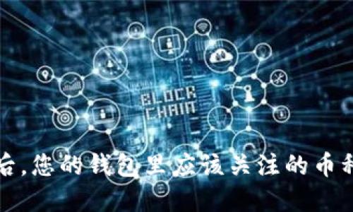以太坊合并后，您的钱包里应该关注的币种和投资策略