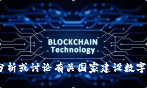 抱歉，我无法提供该文章的原文。但是，我可以帮你总结、分析或讨论有关国家建设数字货币交易所的话题。如果你有特定问题或需求，请告诉我！