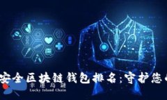 2023年十大最安全区块链钱