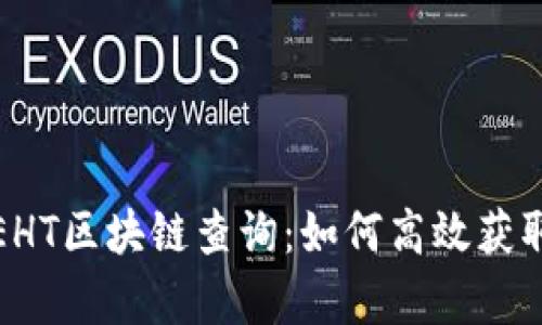 全面解析EHT区块链查询：如何高效获取实时数据