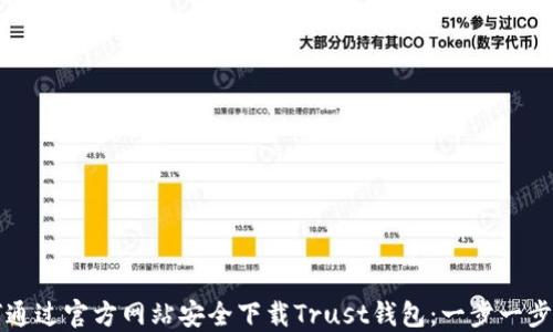 
如何通过官方网站安全下载Trust钱包：一步一步指南