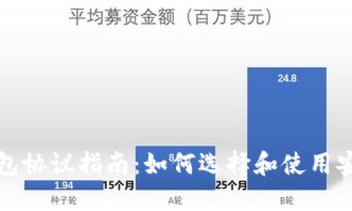 比特币钱包协议指南：如何选择和使用安全的钱包