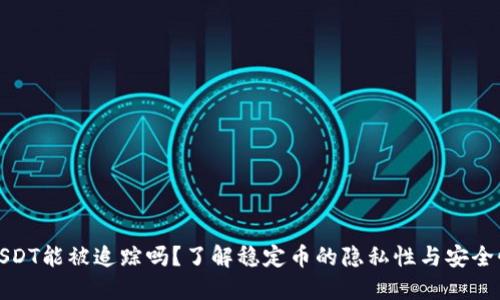 USDT能被追踪吗？了解稳定币的隐私性与安全性