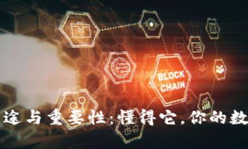 虚拟币钱包的用途与重要性：懂得它，你的数字资产更有保障