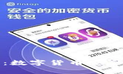 比特币钱包钢板：数字货币安全存储的最佳选择