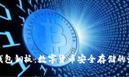 比特币钱包钢板：数字货币安全存储的最佳选择