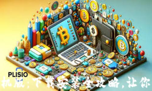 
Gopay钱包手机版：下载安装全攻略，让你的支付更轻松