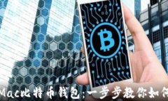 轻松备份你的Mac比特币钱