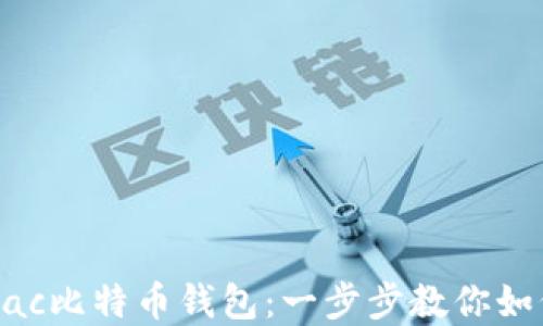 
轻松备份你的Mac比特币钱包：一步步教你如何确保资产安全