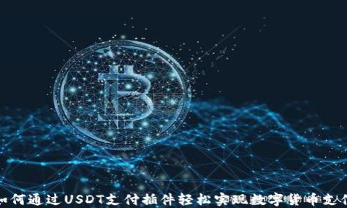 
如何通过USDT支付插件轻松实现数字货币支付