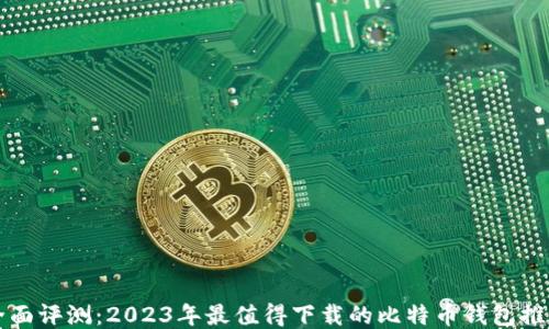 
全面评测：2023年最值得下载的比特币钱包推荐